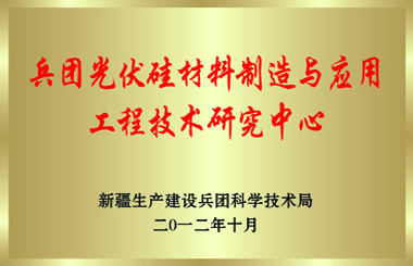 兵團級技術研究中心