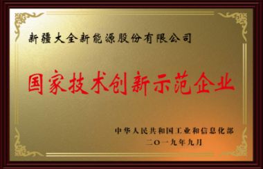 國家技術創新示范企業